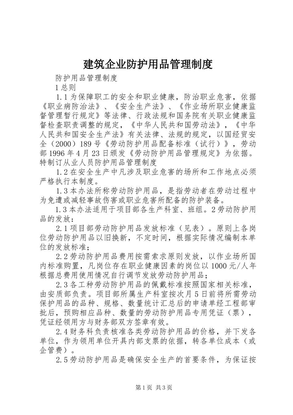 建筑企业防护用品管理规章制度细则_第1页