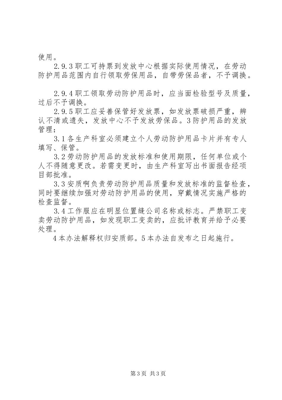 建筑企业防护用品管理规章制度细则_第3页