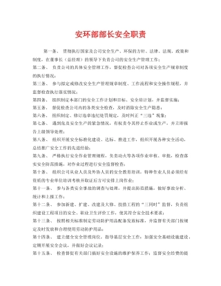 《安全管理制度》之安环部部长安全职责 