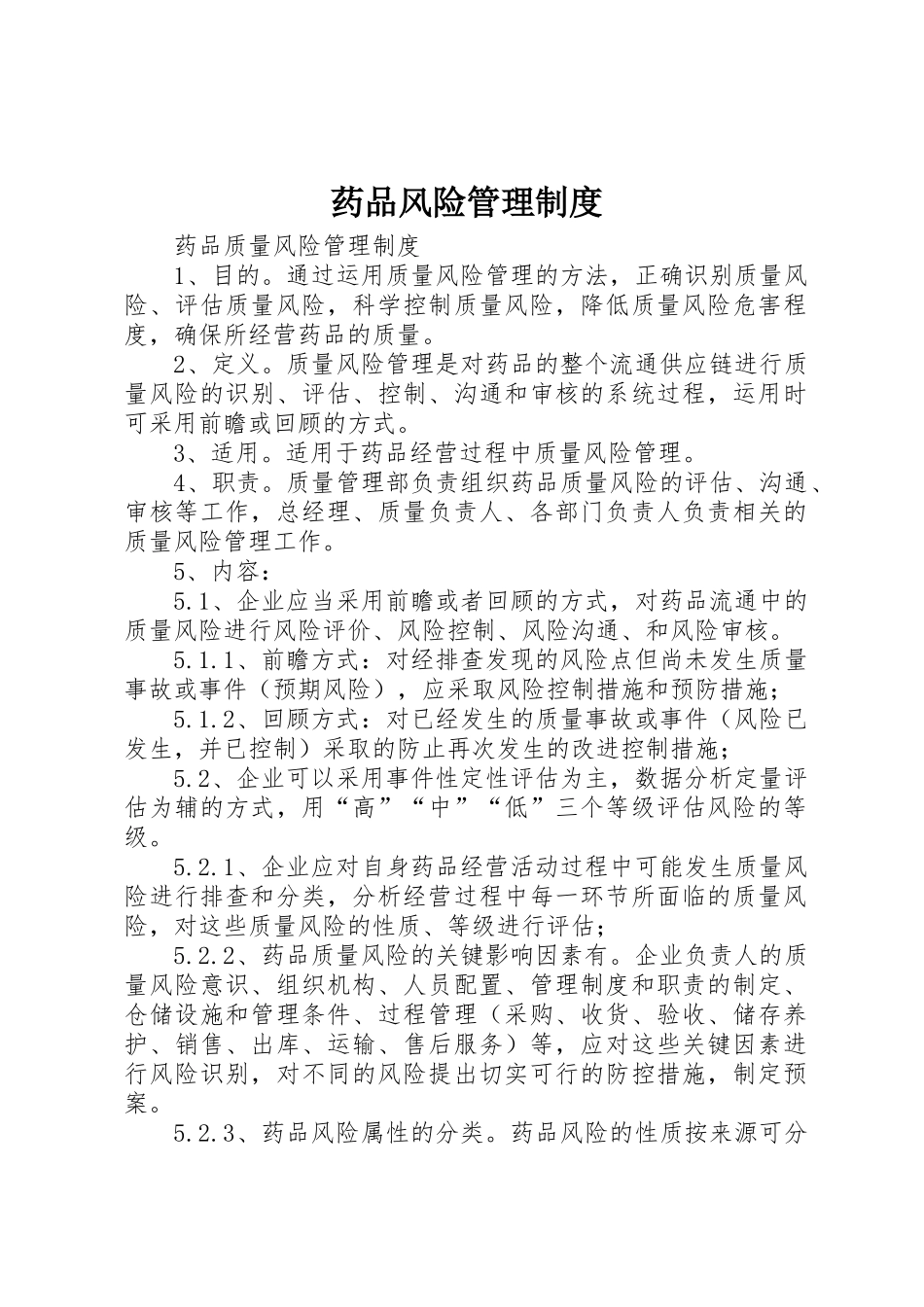 药品风险规章制度管理_第1页