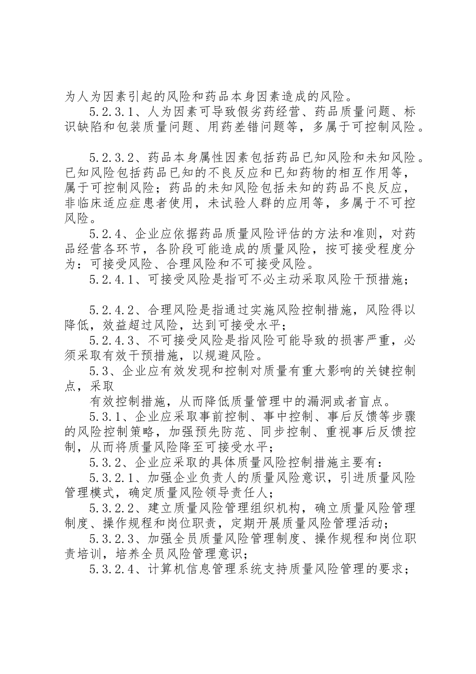 药品风险规章制度管理_第2页