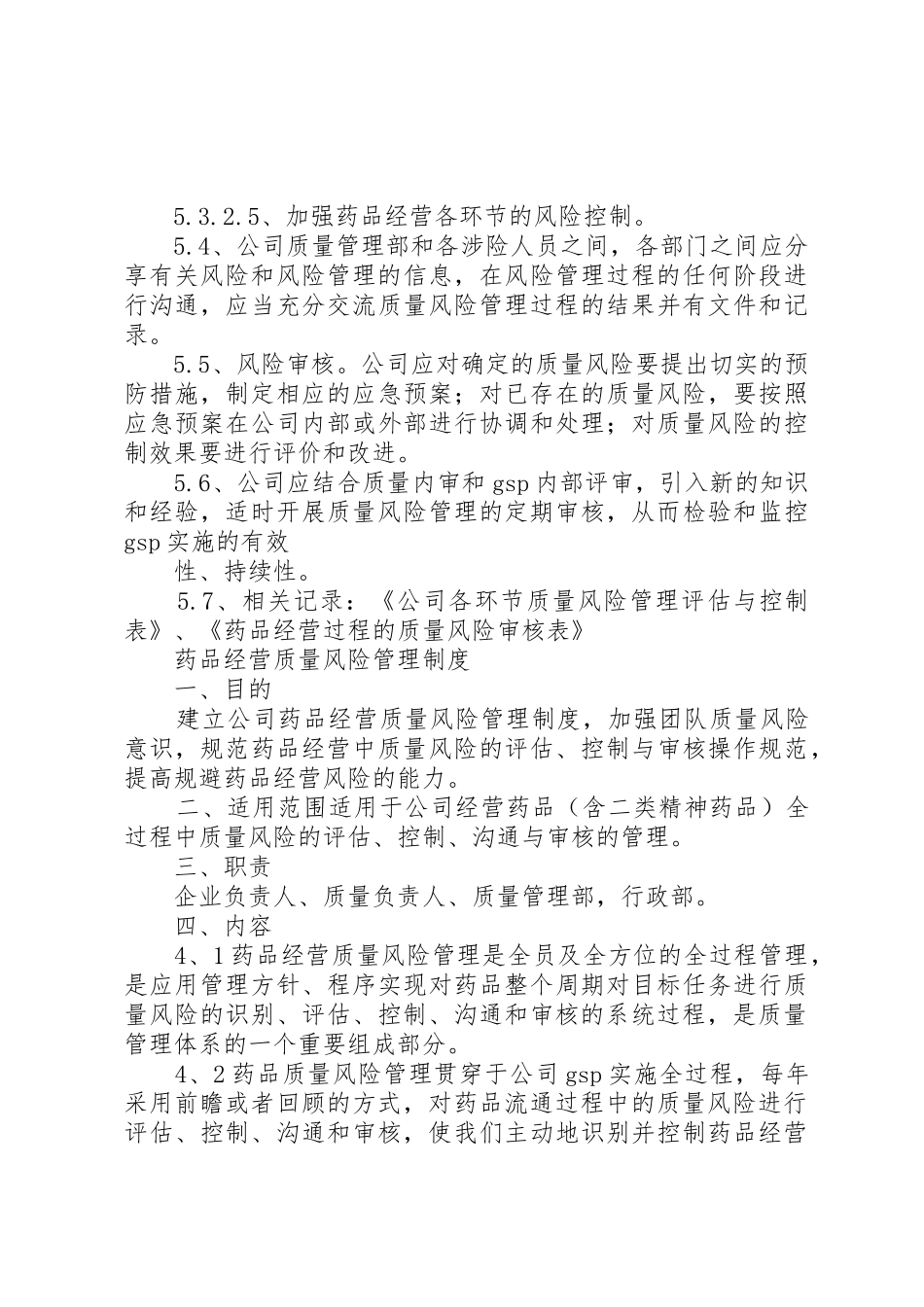 药品风险规章制度管理_第3页