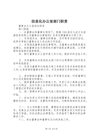 信息化办公室部门职责要求