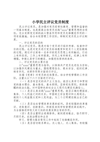 小学民主评议党员规章制度 