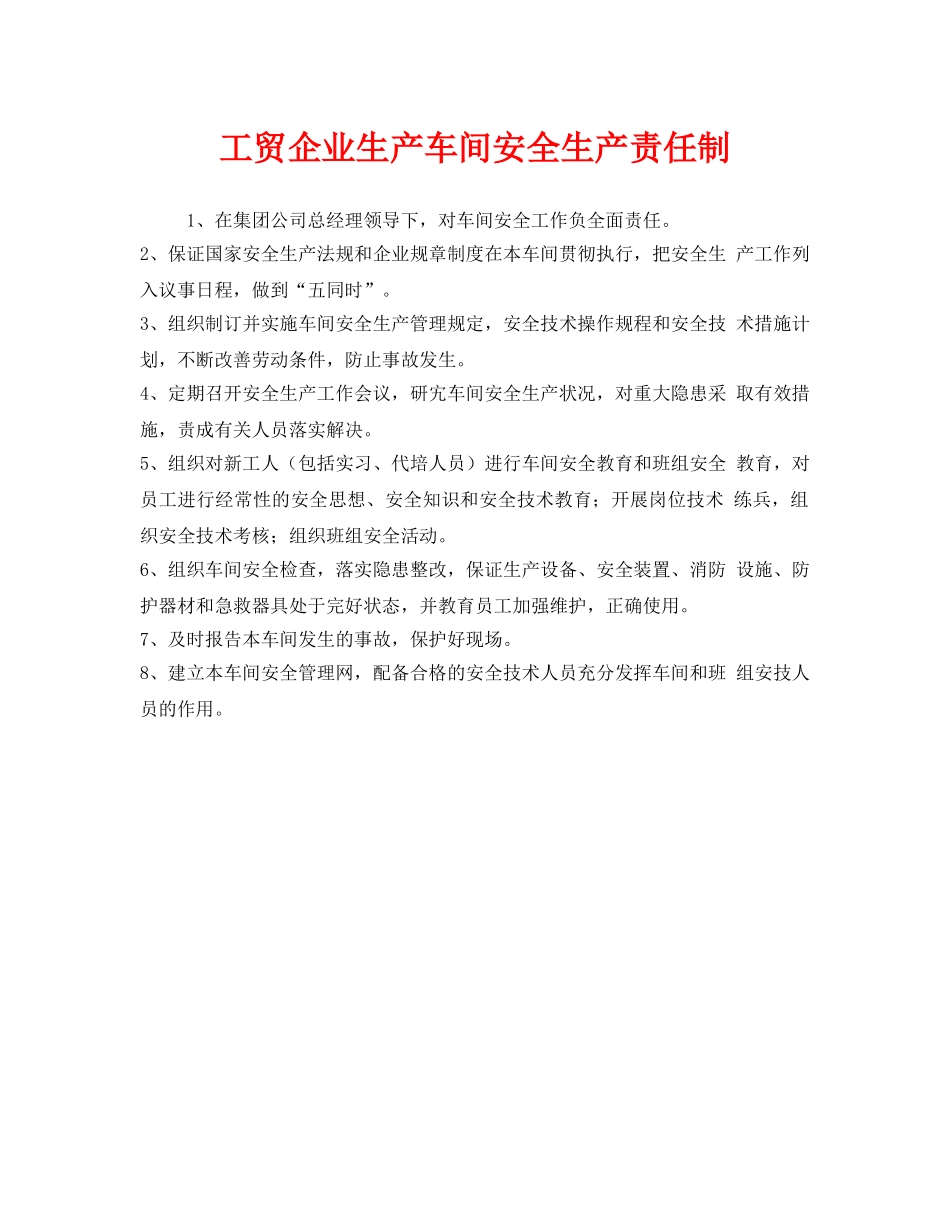 《安全管理制度》之工贸企业生产车间安全生产责任制 _第1页