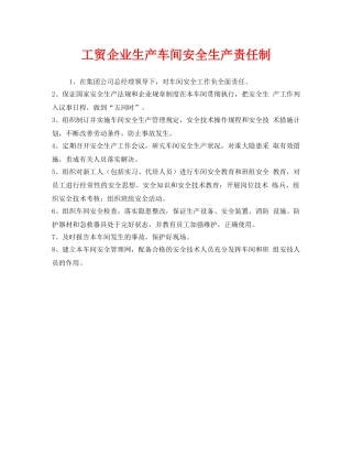 《安全管理制度》之工贸企业生产车间安全生产责任制 