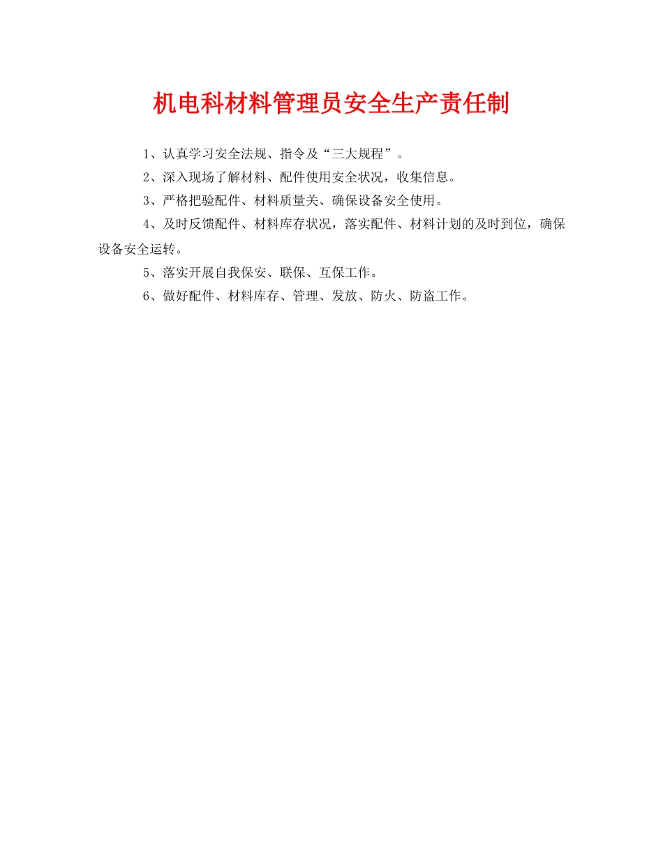 《安全管理制度》之机电科材料管理员安全生产责任制 _第1页