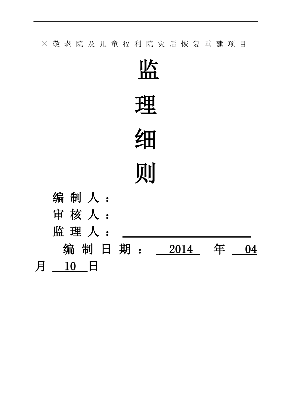 敬老院及儿童福利院灾后恢复重建项目监理细则_第1页
