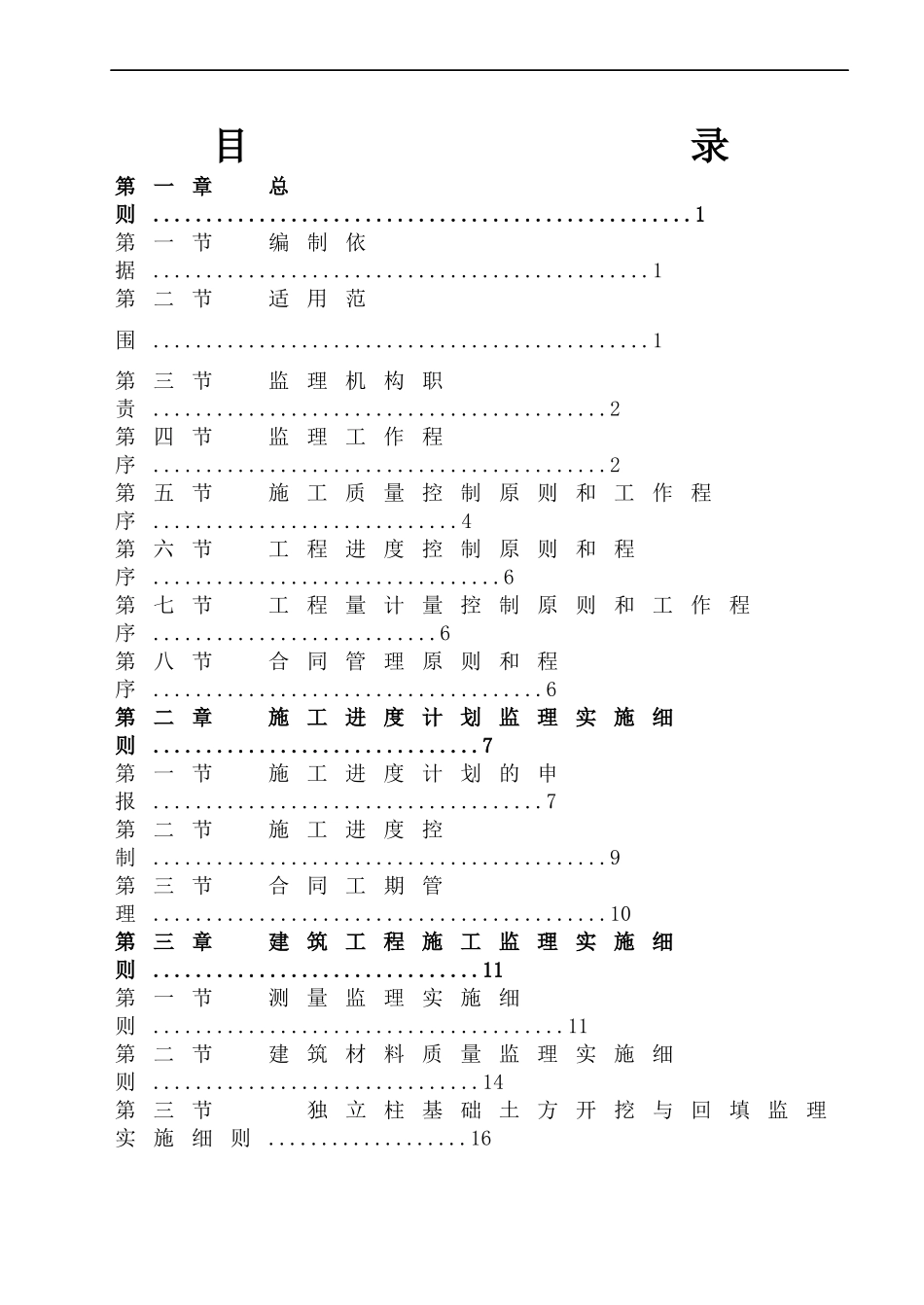 敬老院及儿童福利院灾后恢复重建项目监理细则_第2页