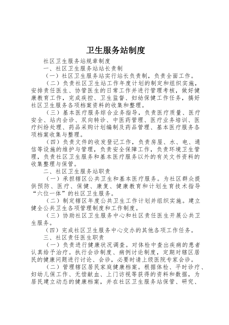 卫生服务站规章制度细则_第1页