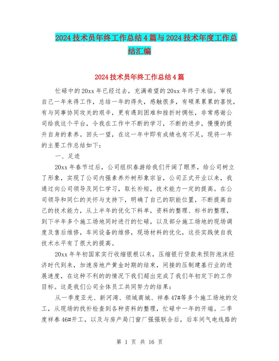 2024技术员年终工作总结4篇与2024技术年度工作总结汇编_第1页