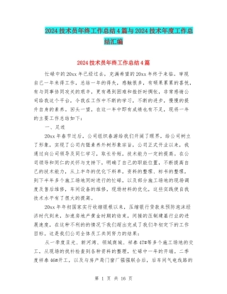 2024技术员年终工作总结4篇与2024技术年度工作总结汇编