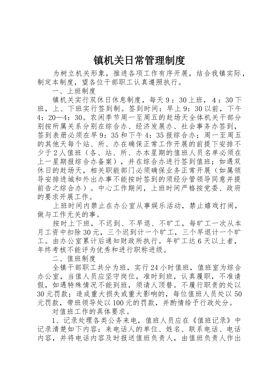 镇机关日常管理规章制度细则_第1页