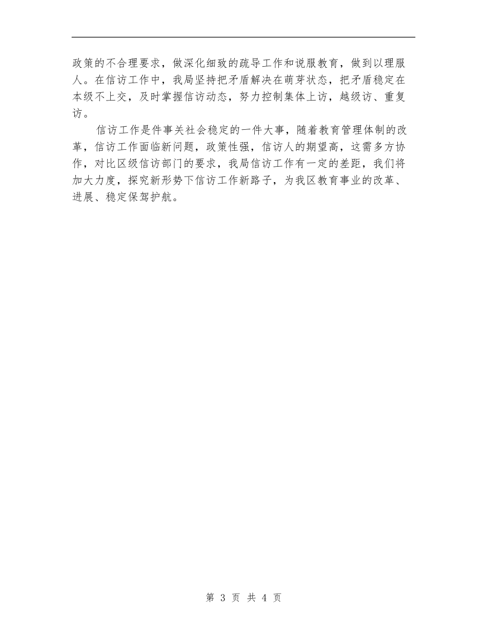 教育局信访工作的自我总结_第3页