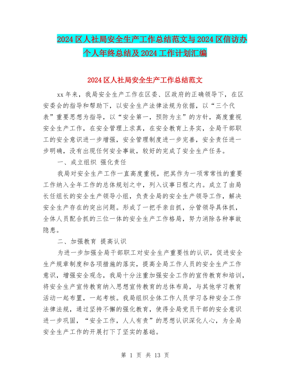 2024区人社局安全生产工作总结范文与2024区信访办个人年终总结及2024工作计划汇编_第1页