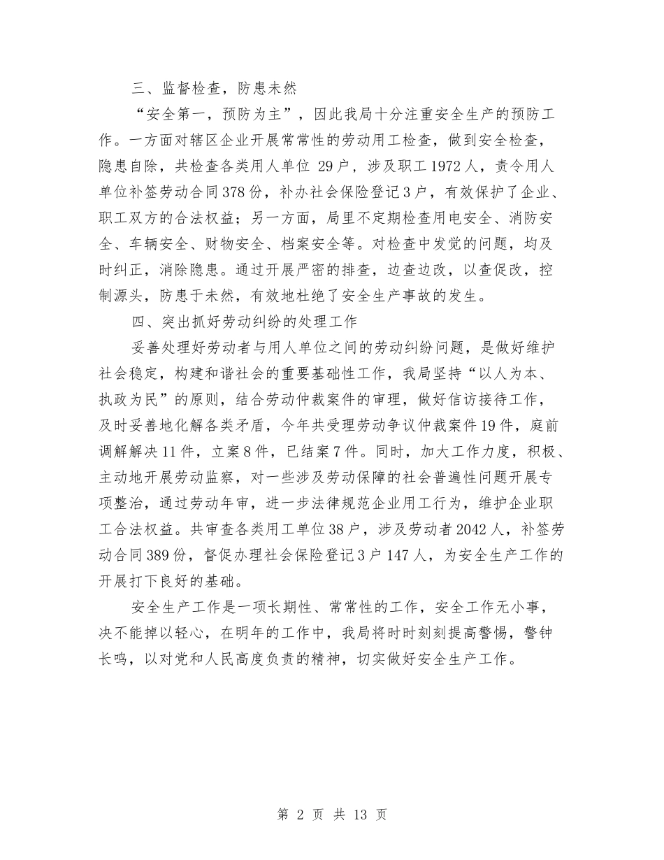 2024区人社局安全生产工作总结范文与2024区信访办个人年终总结及2024工作计划汇编_第2页