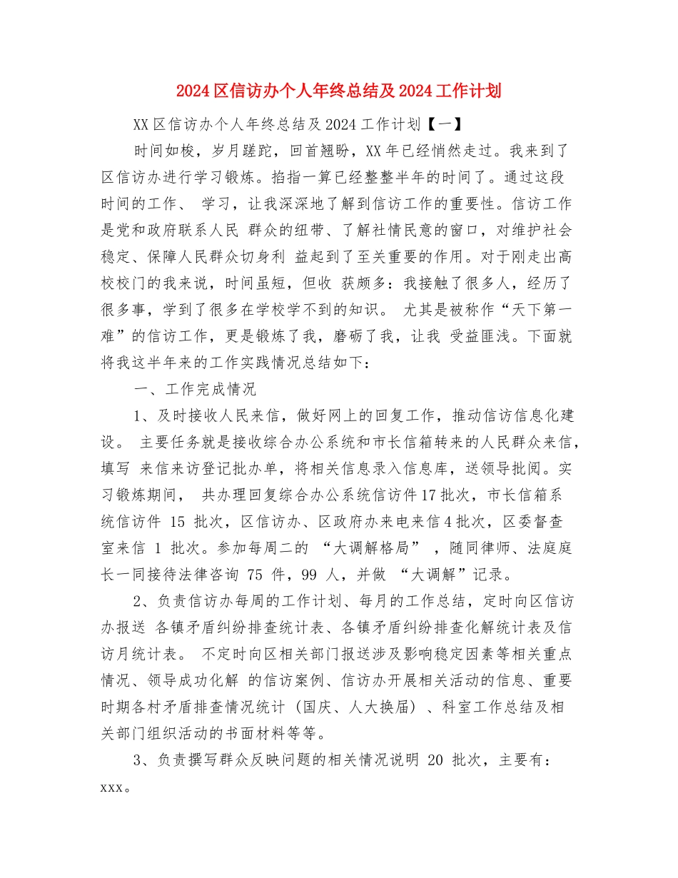 2024区人社局安全生产工作总结范文与2024区信访办个人年终总结及2024工作计划汇编_第3页