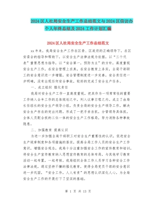 2024区人社局安全生产工作总结范文与2024区信访办个人年终总结及2024工作计划汇编