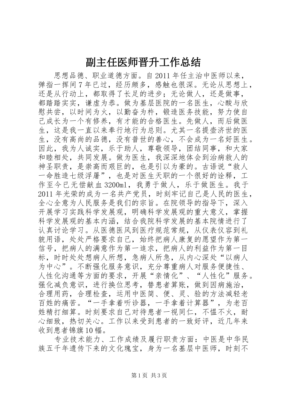 副主任医师晋升工作总结_第1页