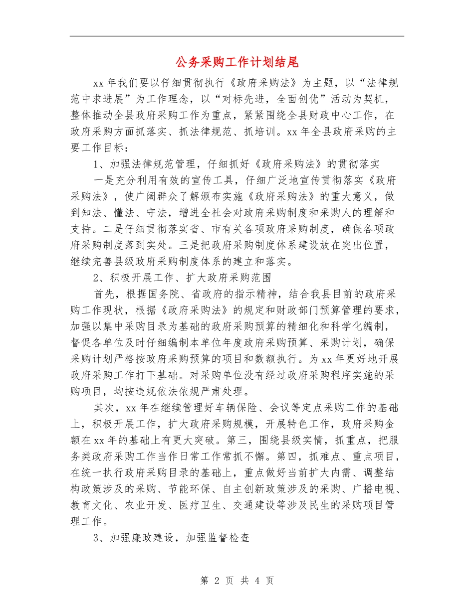 公务采购工作计划结尾_第2页