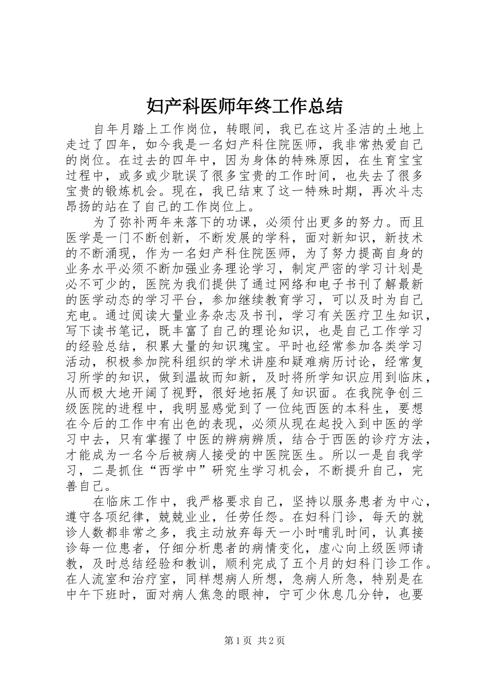 妇产科医师年终工作总结_第1页