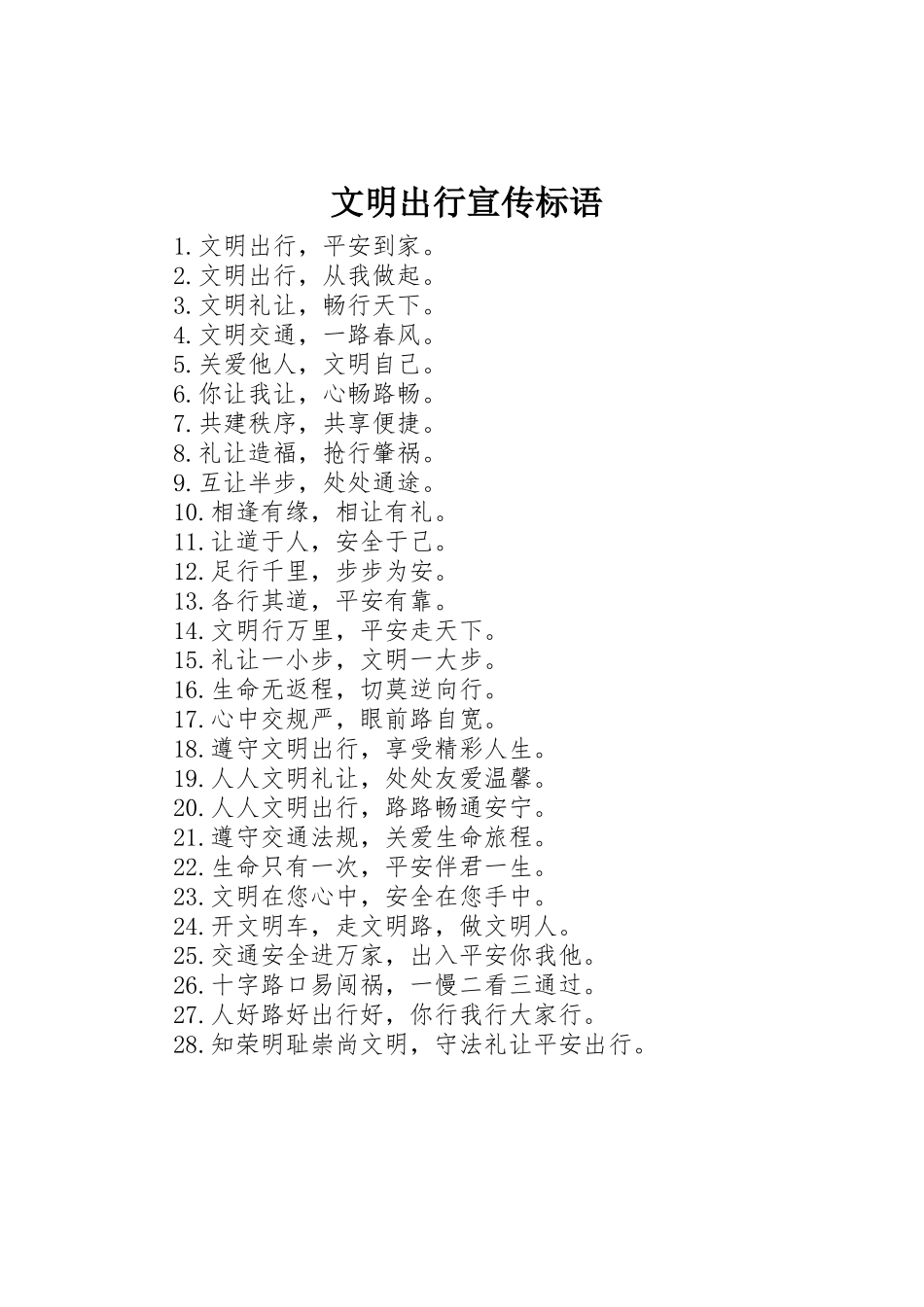 文明出行标语集锦_第1页