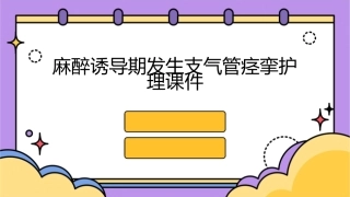 麻醉诱导期发生支气管痉挛护理课件