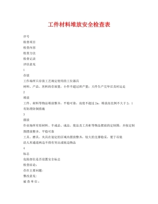 《安全管理资料》之工件材料堆放安全检查表 