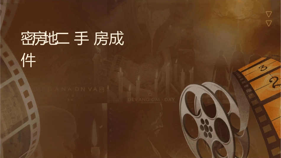绝密房地产二手房经纪人成交窍门课件_第1页