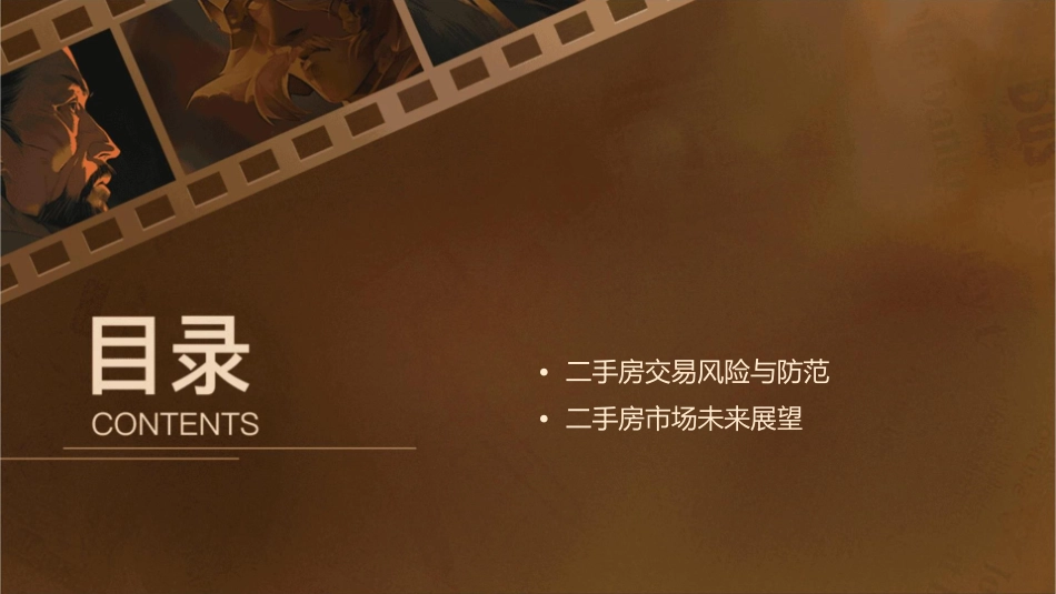 绝密房地产二手房经纪人成交窍门课件_第2页