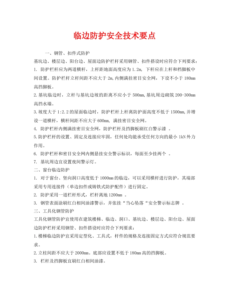 《安全技术》之临边防护安全技术要点 _第1页