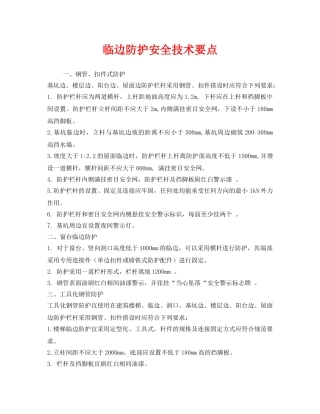 《安全技术》之临边防护安全技术要点 