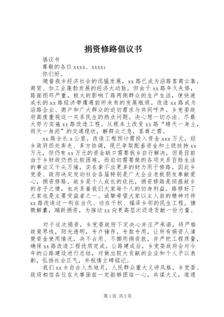 捐资修路倡议书范文_1(5)
