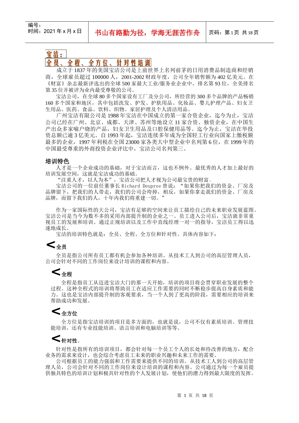 知名企业特色培训_第1页