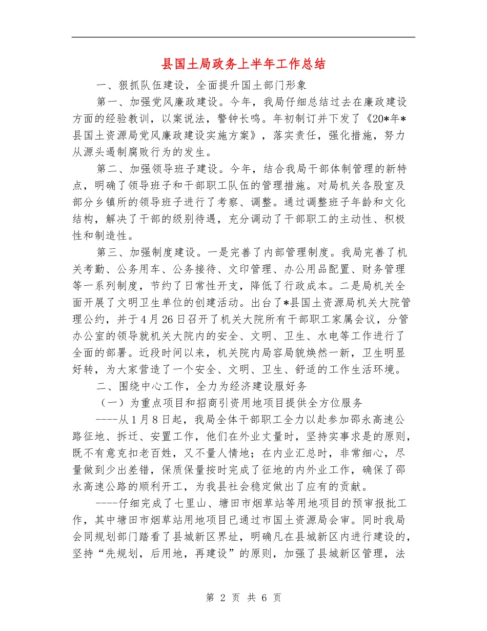 县国土局政务上半年工作总结_第2页
