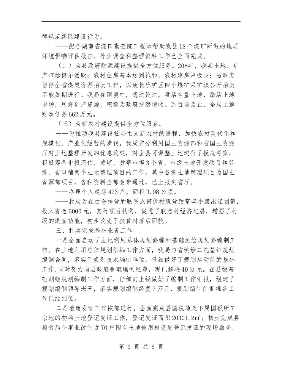 县国土局政务上半年工作总结_第3页