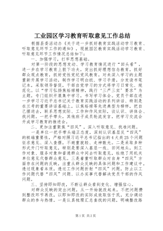 工业园区学习教育听取意见工作总结