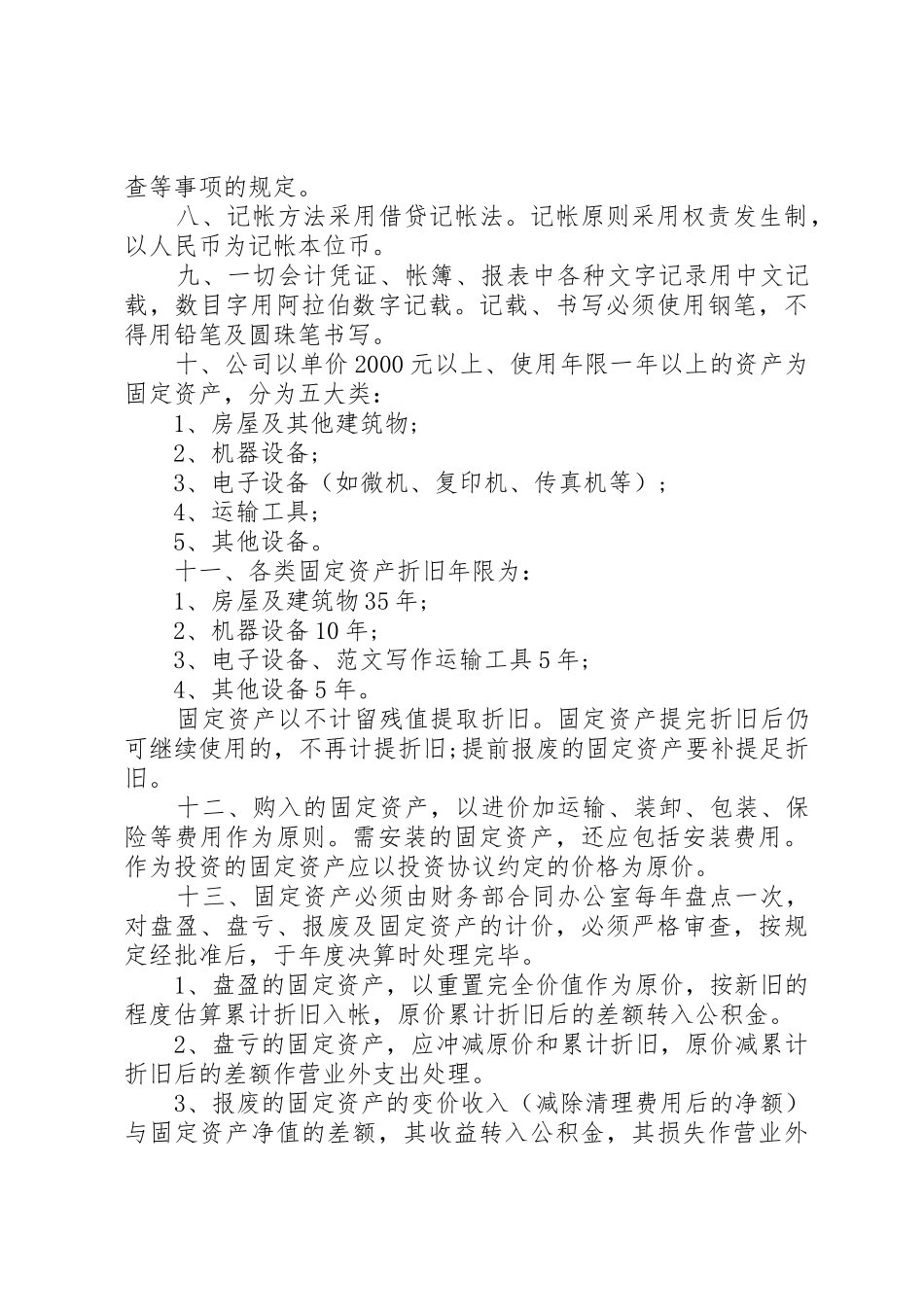 年最新公司管理规章规章制度范本 _第2页