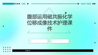 腹部运用磁共振化学位移成像技术护理课件