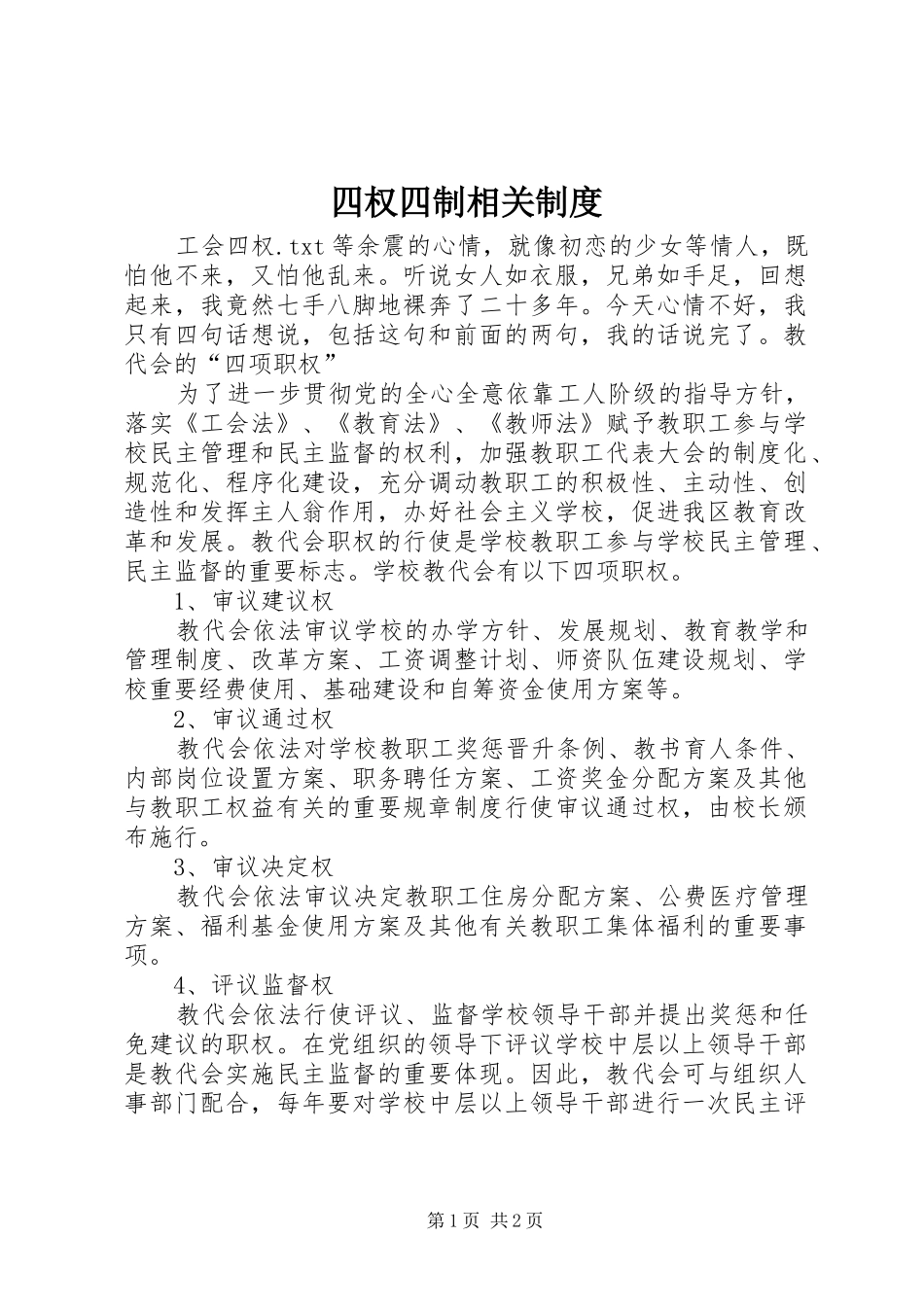 四权四制相关规章制度 _第1页