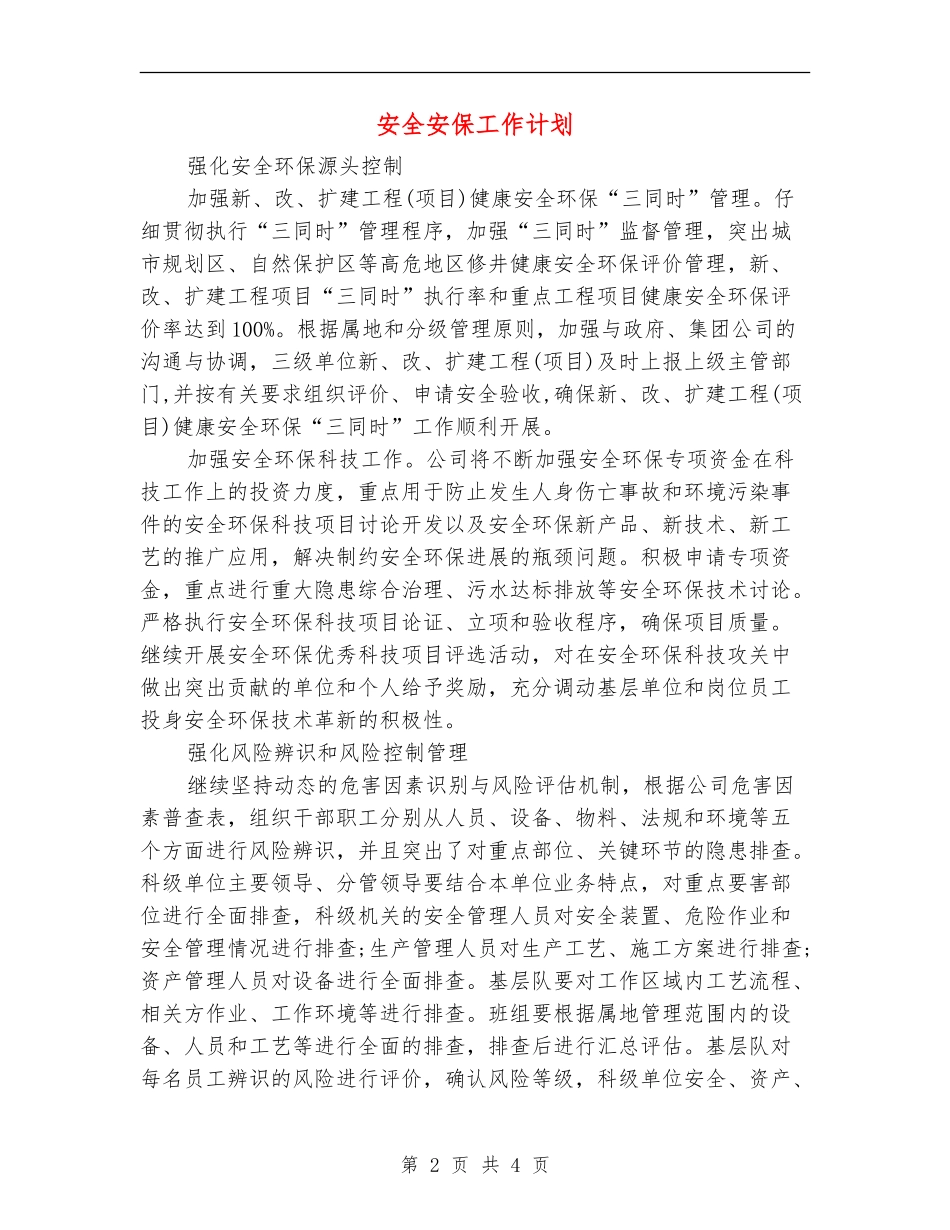 安全安保工作计划_第2页