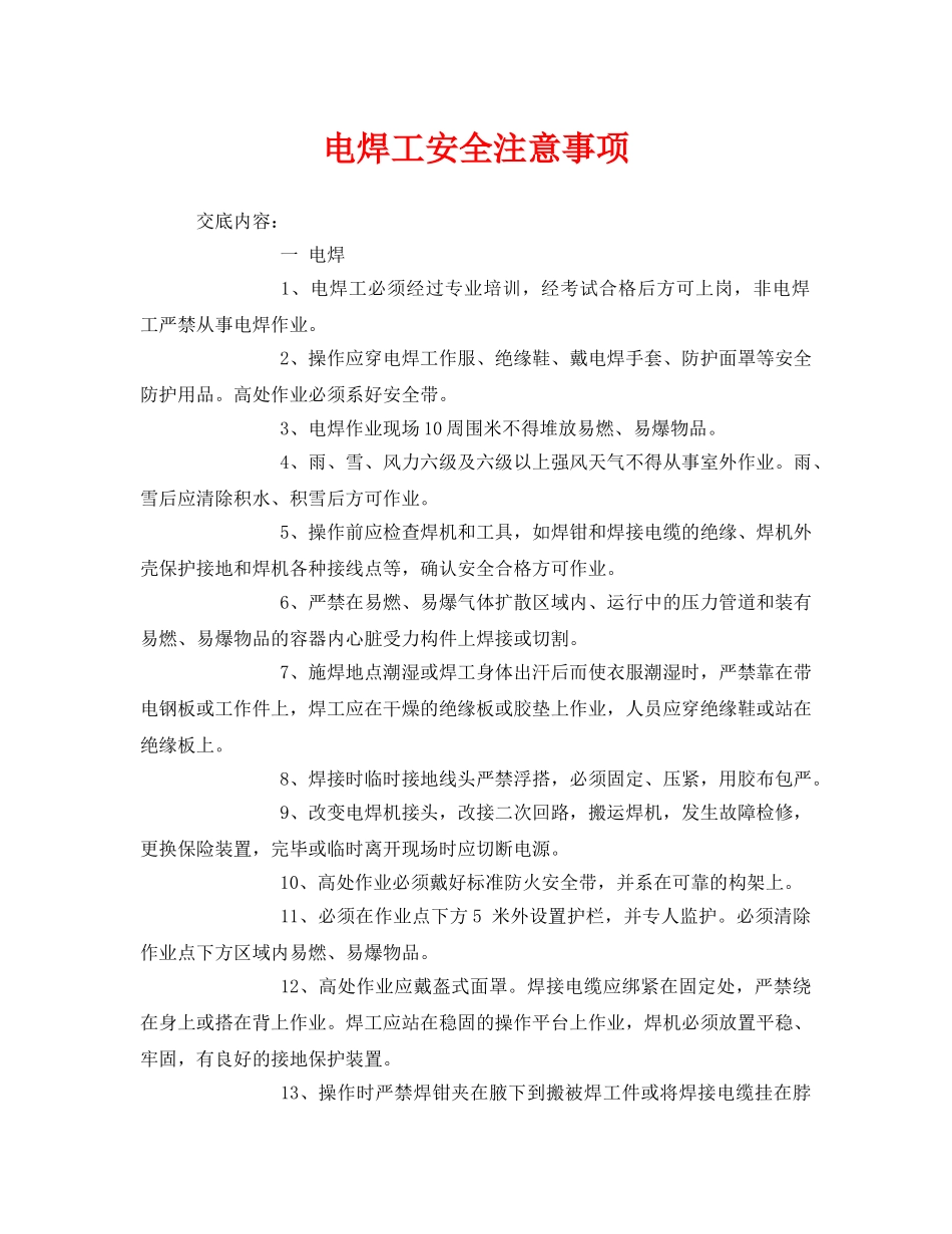 《管理资料-技术交底》之电焊工安全注意事项 _第1页