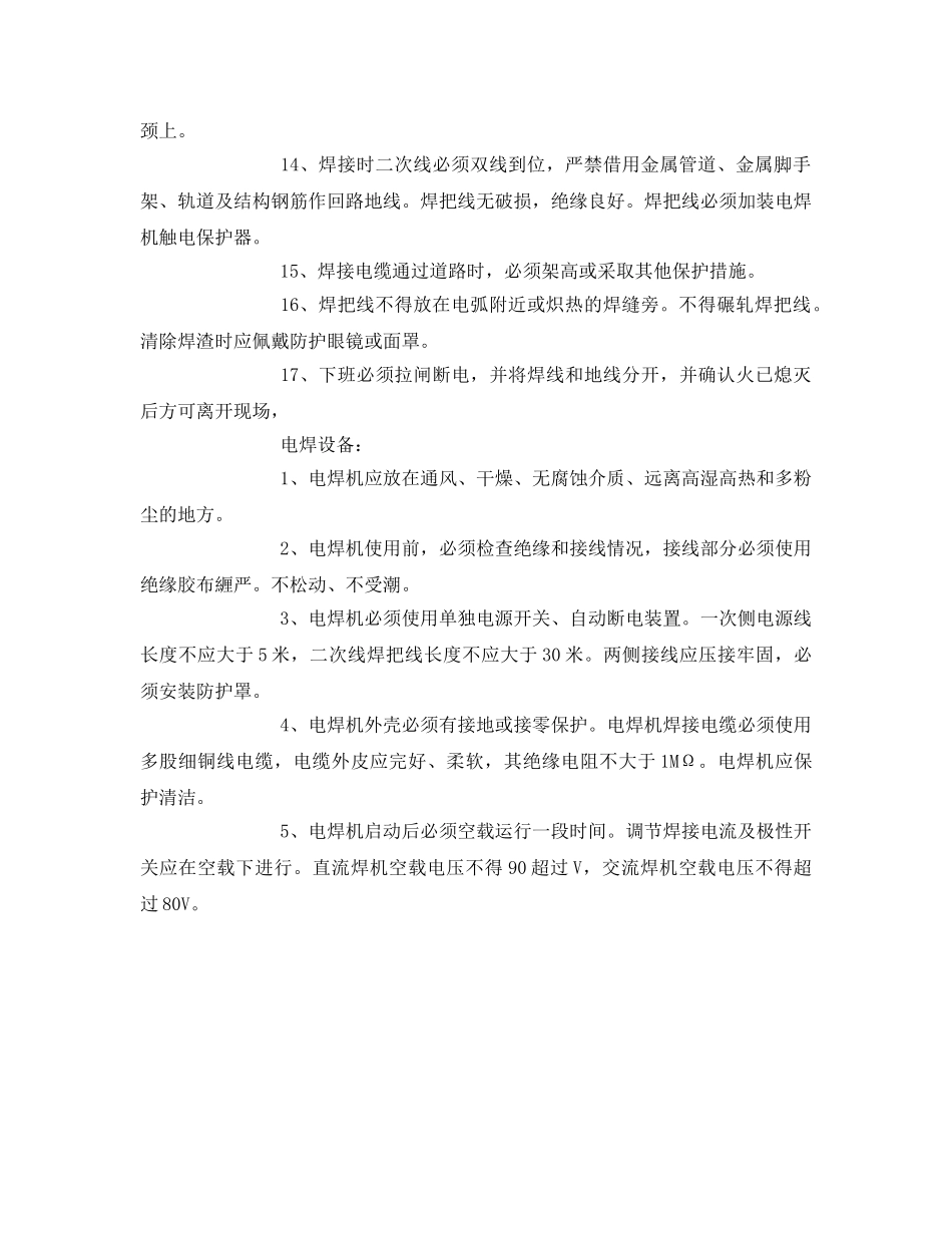 《管理资料-技术交底》之电焊工安全注意事项 _第2页