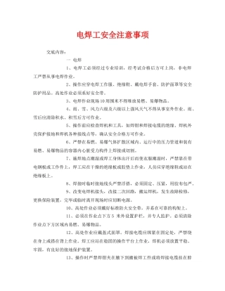 《管理资料-技术交底》之电焊工安全注意事项 