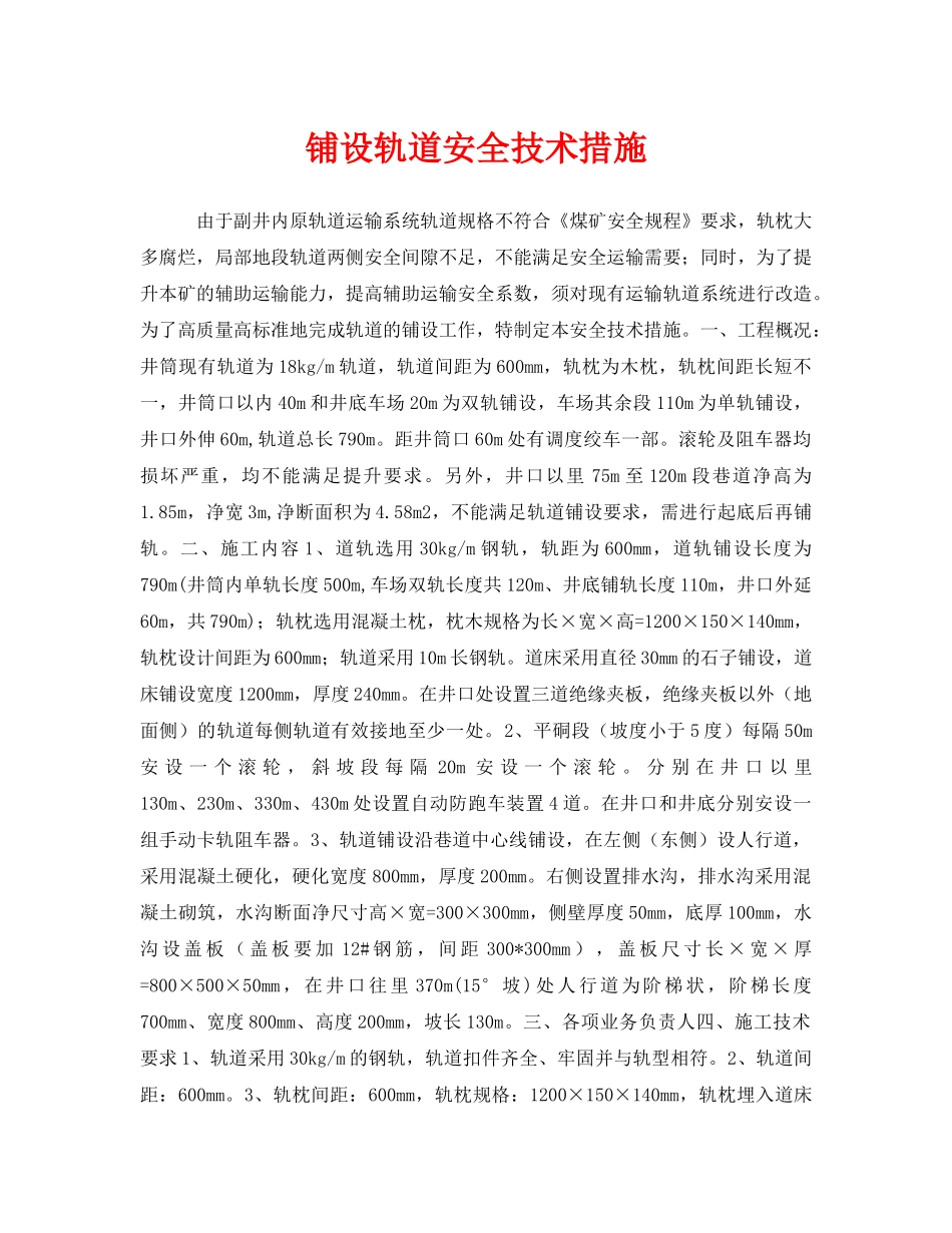 《安全技术》之铺设轨道安全技术措施 _第1页
