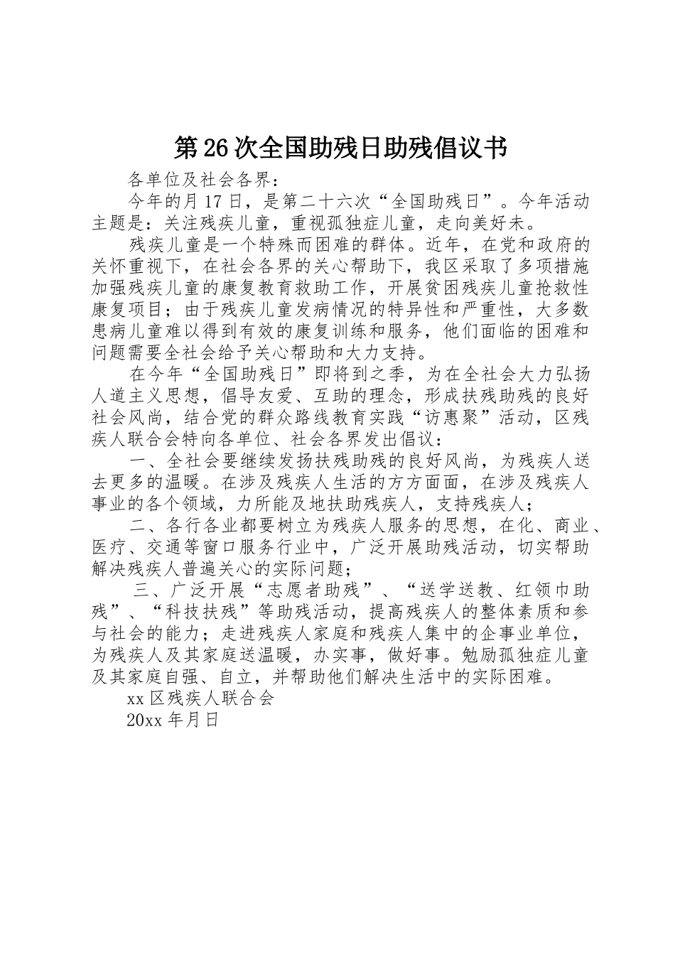 第26次全国助残日助残倡议书范文_第1页