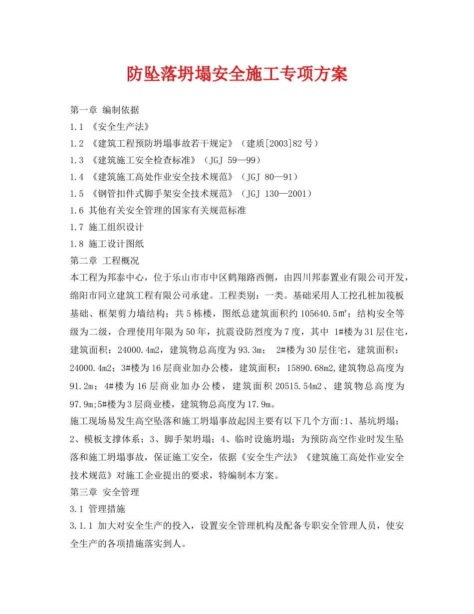《安全管理资料》之防坠落坍塌安全施工专项方案 _第1页