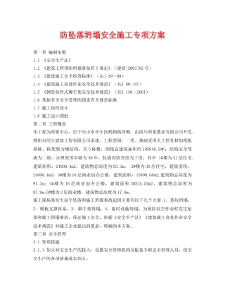 《安全管理资料》之防坠落坍塌安全施工专项方案 