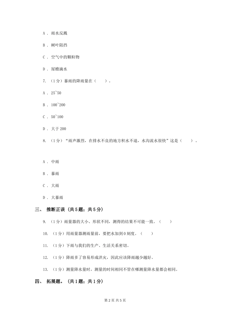 苏教版小学科学三年级下册-4.3雨下得有多大A卷_第2页