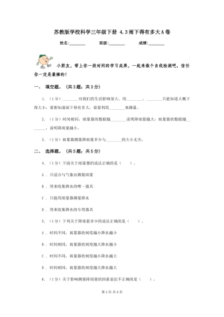 苏教版小学科学三年级下册-4.3雨下得有多大A卷